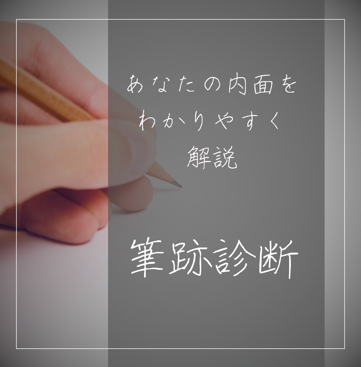 筆跡から性格や自分の知らない内面性を診断します 自分が知らない内面性を知って、なりたい自分を考える イメージ1