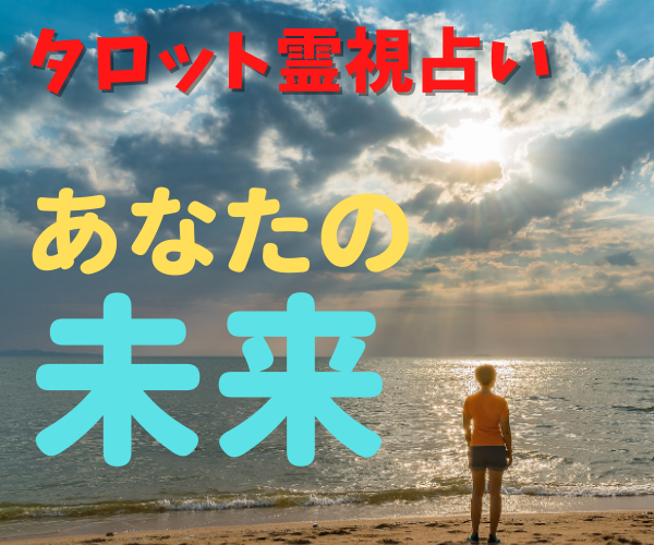あなたの未来を霊視とタロットで鑑定します 金運／恋愛／不倫／仕事／人間関係／家庭／友人 イメージ2