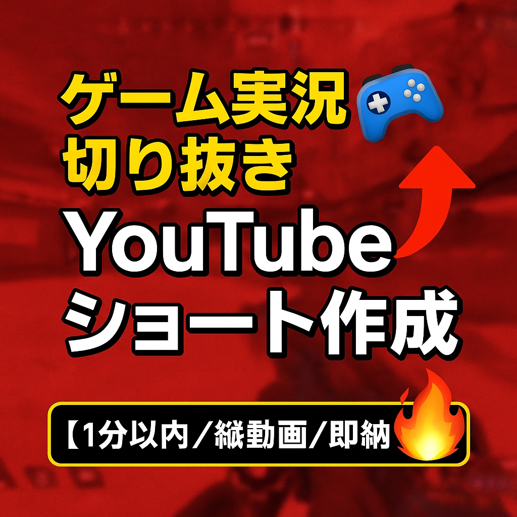 ゲーム実況の切り抜きショート作成します ショート動画１分以内　１本【１５００円】２本〜OK イメージ1