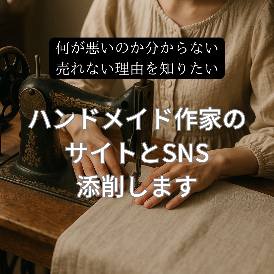ハンドメイド作家のサイトとSNSを添削します イベントやネット販売の改善点を添削します◎現役作家が教えます イメージ1