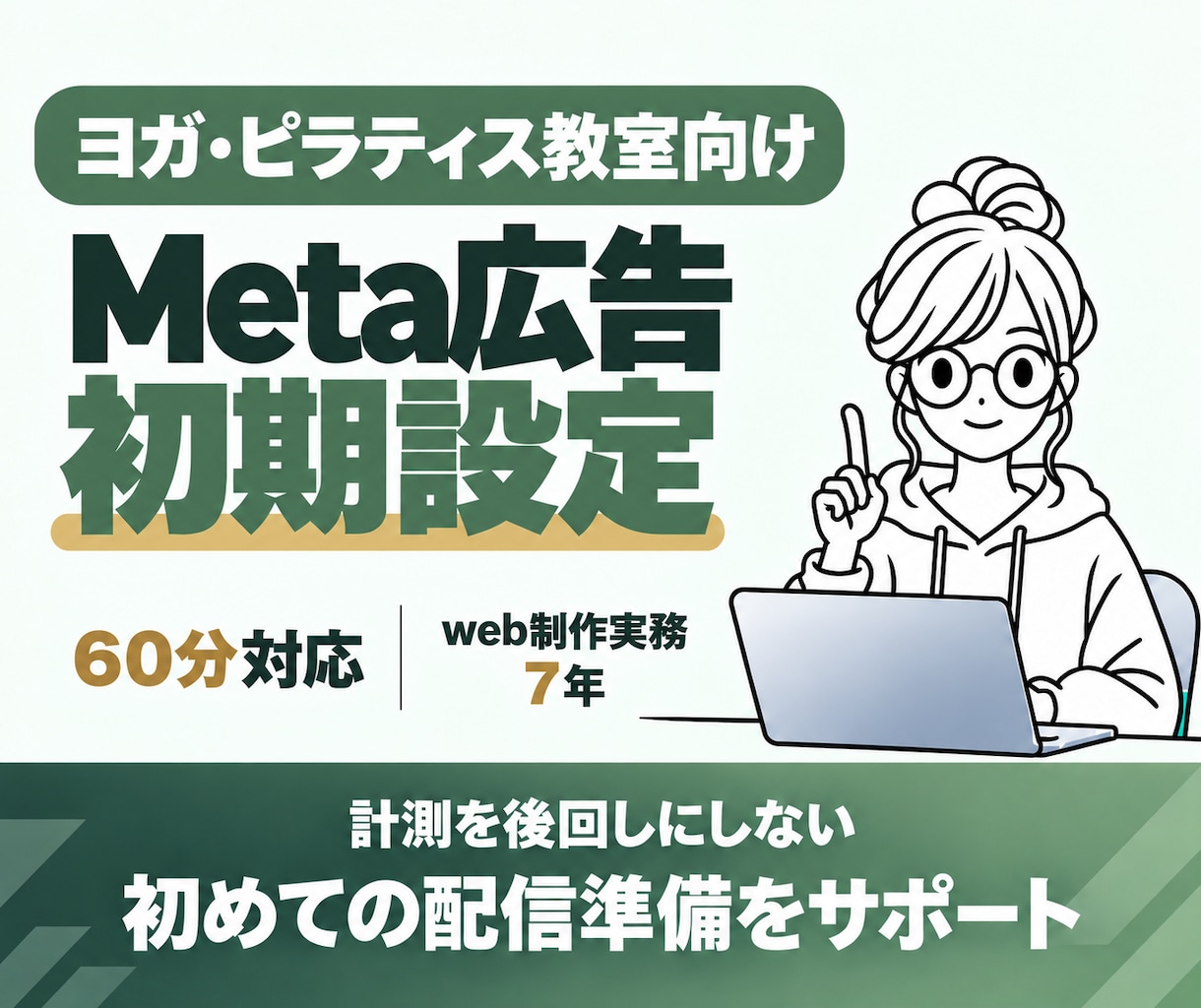 講座スクール向けMeta広告の初期設定を支援します 画面共有で設定・連携・入稿を確認｜配信前の不安を整理 イメージ1