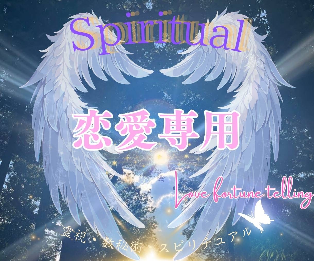 恋愛総合/スピリチュアル霊視&数秘術で占います 気持ち・復縁・結婚・出会い・不倫関係・複雑な悩み その他 イメージ1