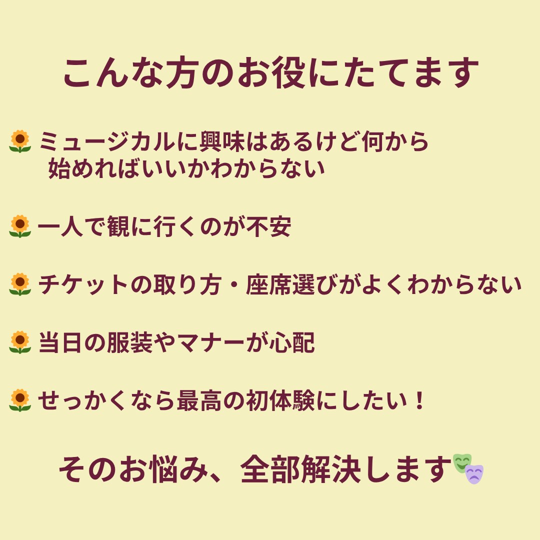 22年の劇ファンが導く！ミュージカル入門ナビします おひとり様やデートでの観劇デビューを全力でサポートします！ イメージ2