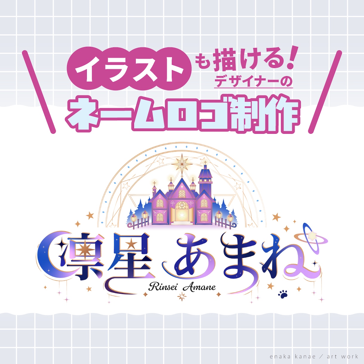 イラストが描けるデザイナーがネームロゴを作ります イラスト付きのオプション・ネオンやぷっくり加工の制作可能 イメージ1