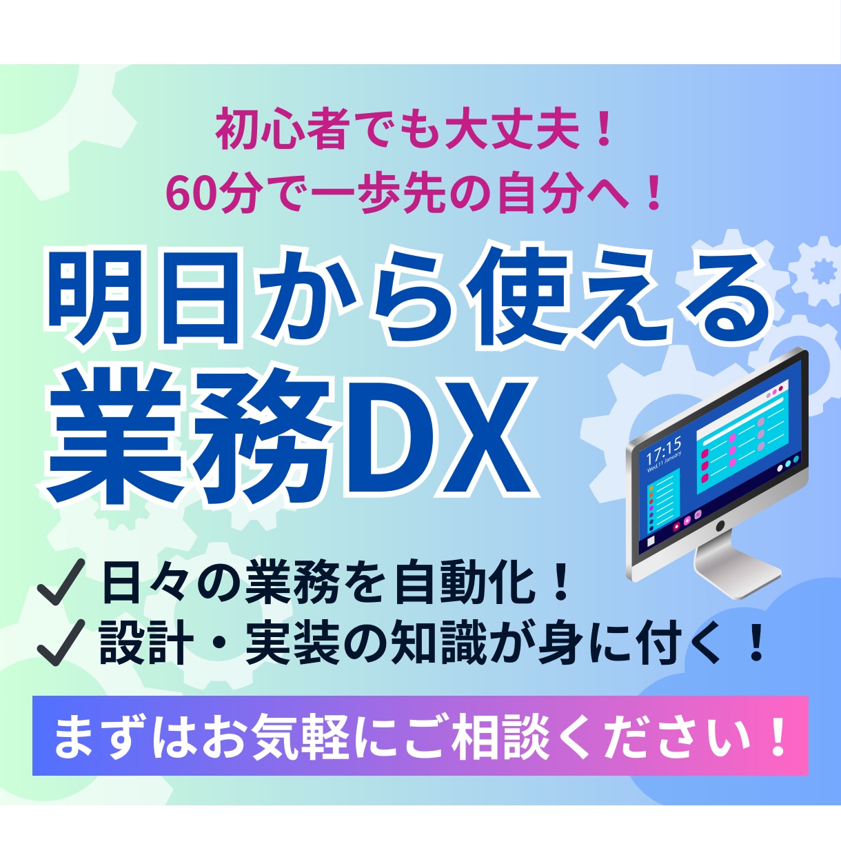 業務課題を洗い出し、最適なDX導入を提案します 知識ゼロから始めて、業務自動化を実装できる人材へ イメージ1
