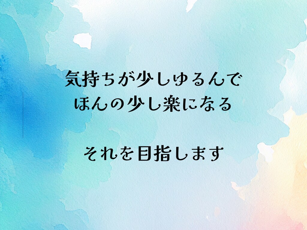 看護師歴25年｜つらくて誰にも言えない愚痴聞きます ～誰かと話したい、ただ話したい｜否定せず聞きます イメージ8