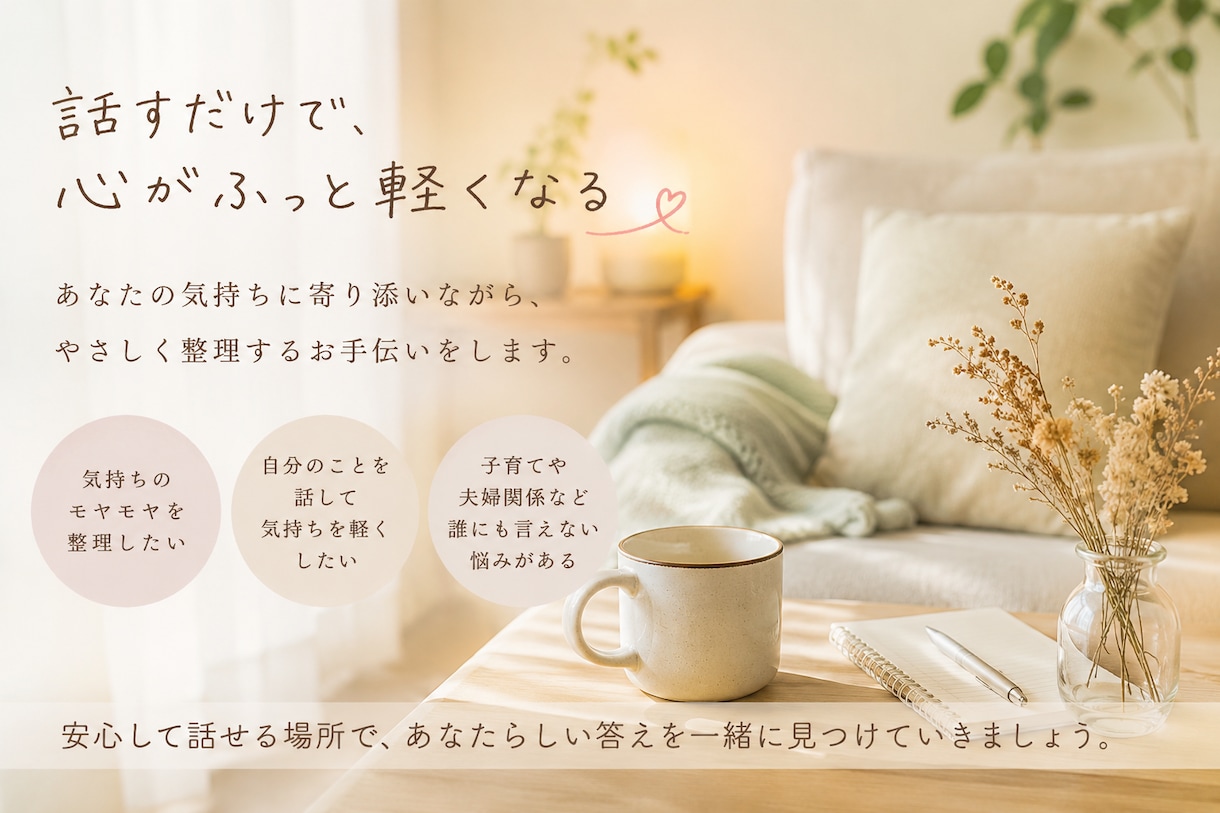 しんどい気持ちに寄り添って感情を整理します 心に余裕を作る考え方を寄り添いながら伝えます イメージ1
