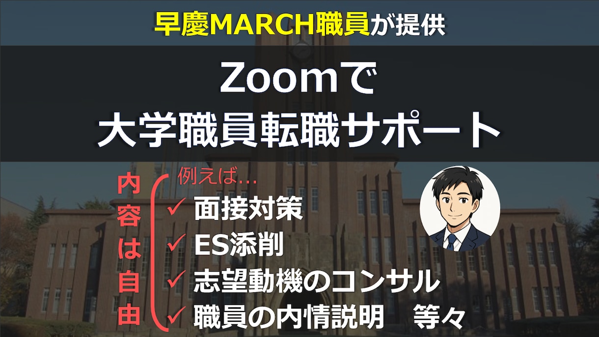 早慶MARCH職員が大学職員への転職サポートします ビデオチャットで、ES添削や面接対策等ご要望の内容を実施！ イメージ1