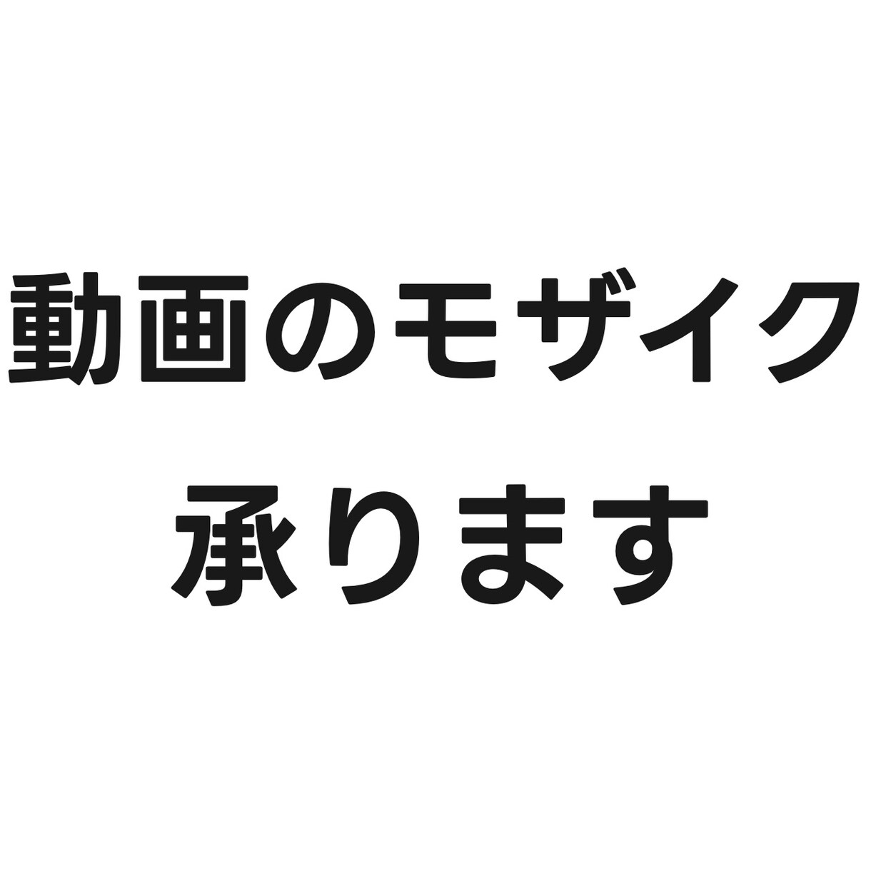 どんな動画でもモザイク処理を施します 10分3000円～でできるモザイクでプライバシーを守ります イメージ1