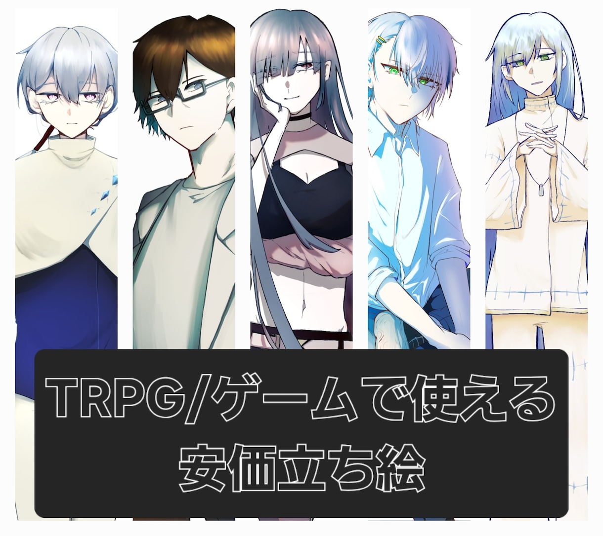 安価にTRPG等で使用できる立ち絵描きます オリジナルの立ち絵を安く依頼したい方へ イメージ1