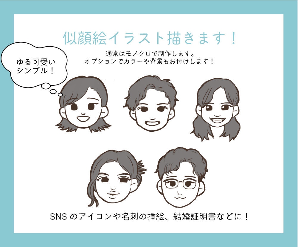 シンプルでゆる～い似顔絵描きます SNSアイコンや名刺、結婚証明書などに！ イメージ1