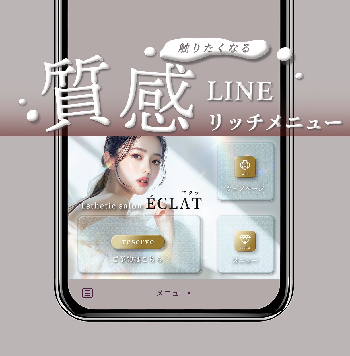 大人可愛い【質感】LINEリッチメニュー作成します 押したくなる、触りたくなるメニュー、作ります！ イメージ1