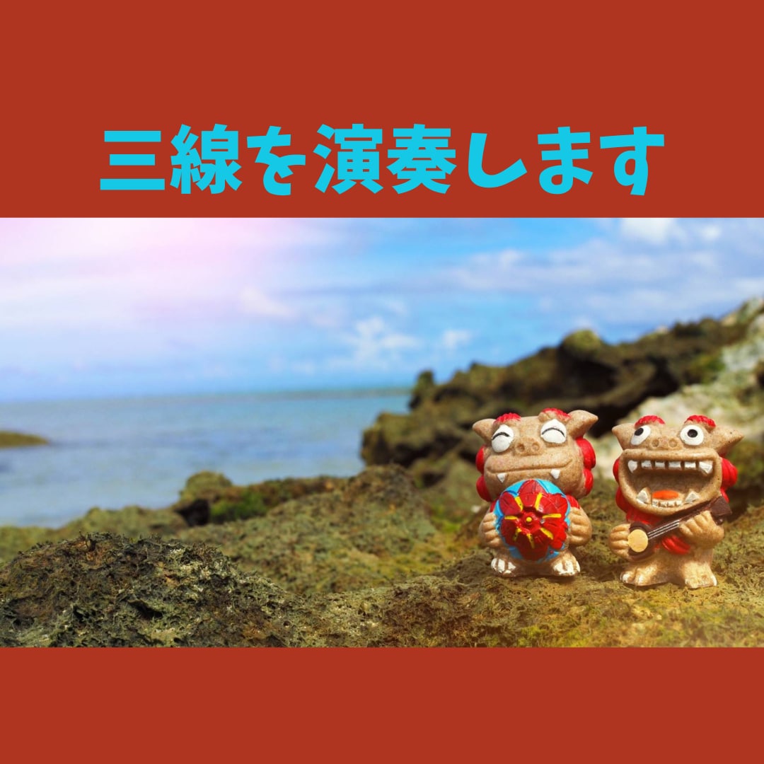 沖縄三線をレコーディングします 沖縄らしさを楽曲に取り入れたいあなたへ イメージ1
