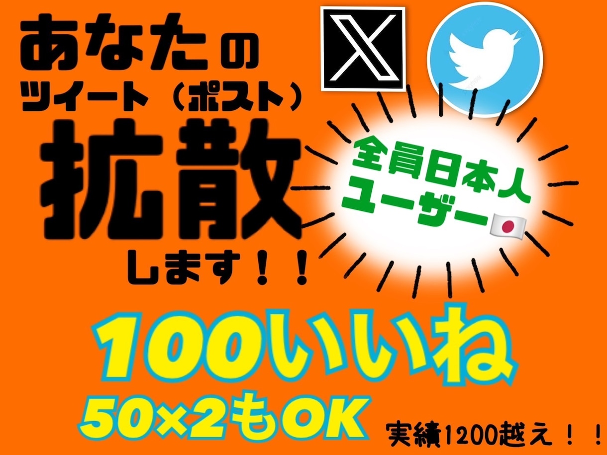 Twitter100イイネ越えるまで拡散します あなたの宣伝したいツイートを100イイネまで拡散！ イメージ1