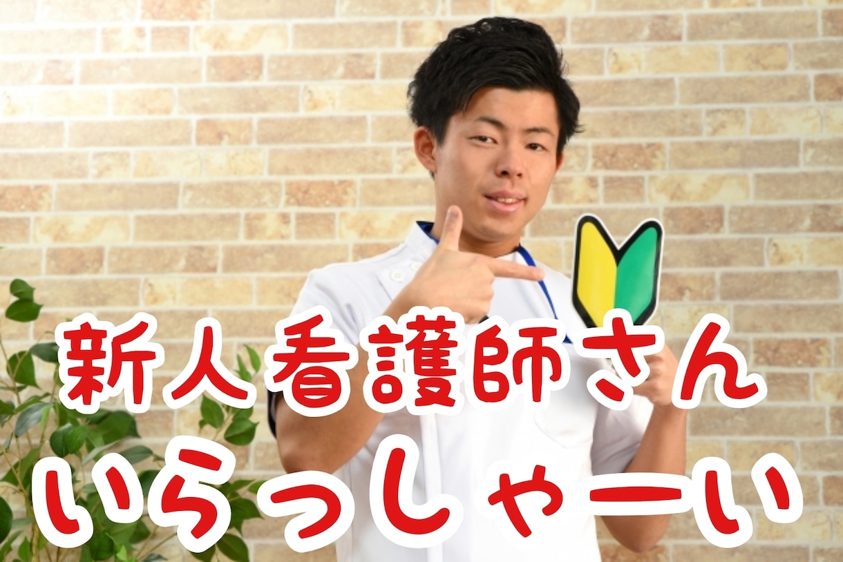 新人看護師さんのメンタルサポートいたします 傾聴し、あなたの強みを引き出します。 イメージ1
