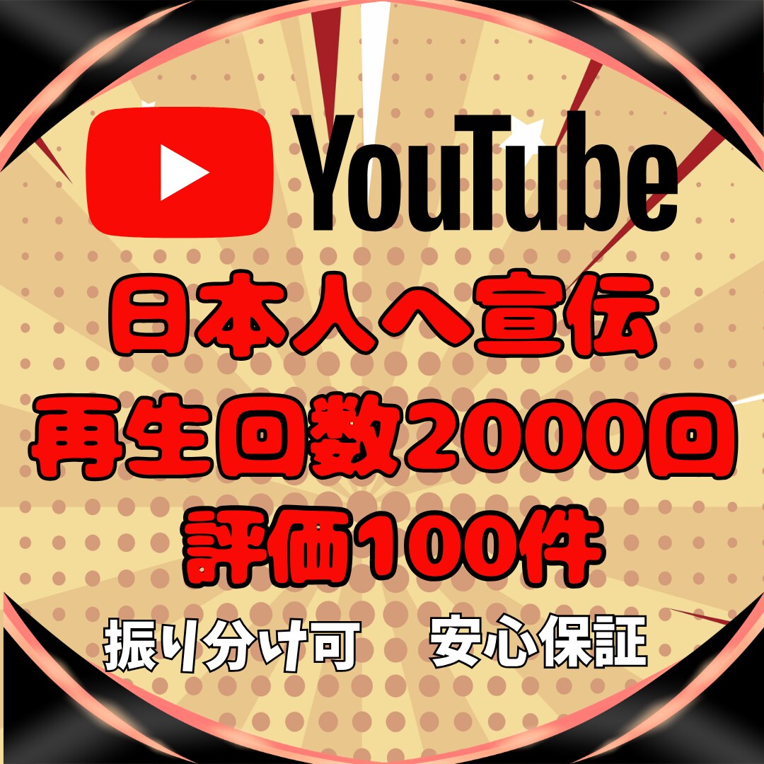 YouTube広告で日本人再生回数と評価増やします ＼日本人に向けて宣伝／再生回数2000回＆評価100件⚡️ イメージ4