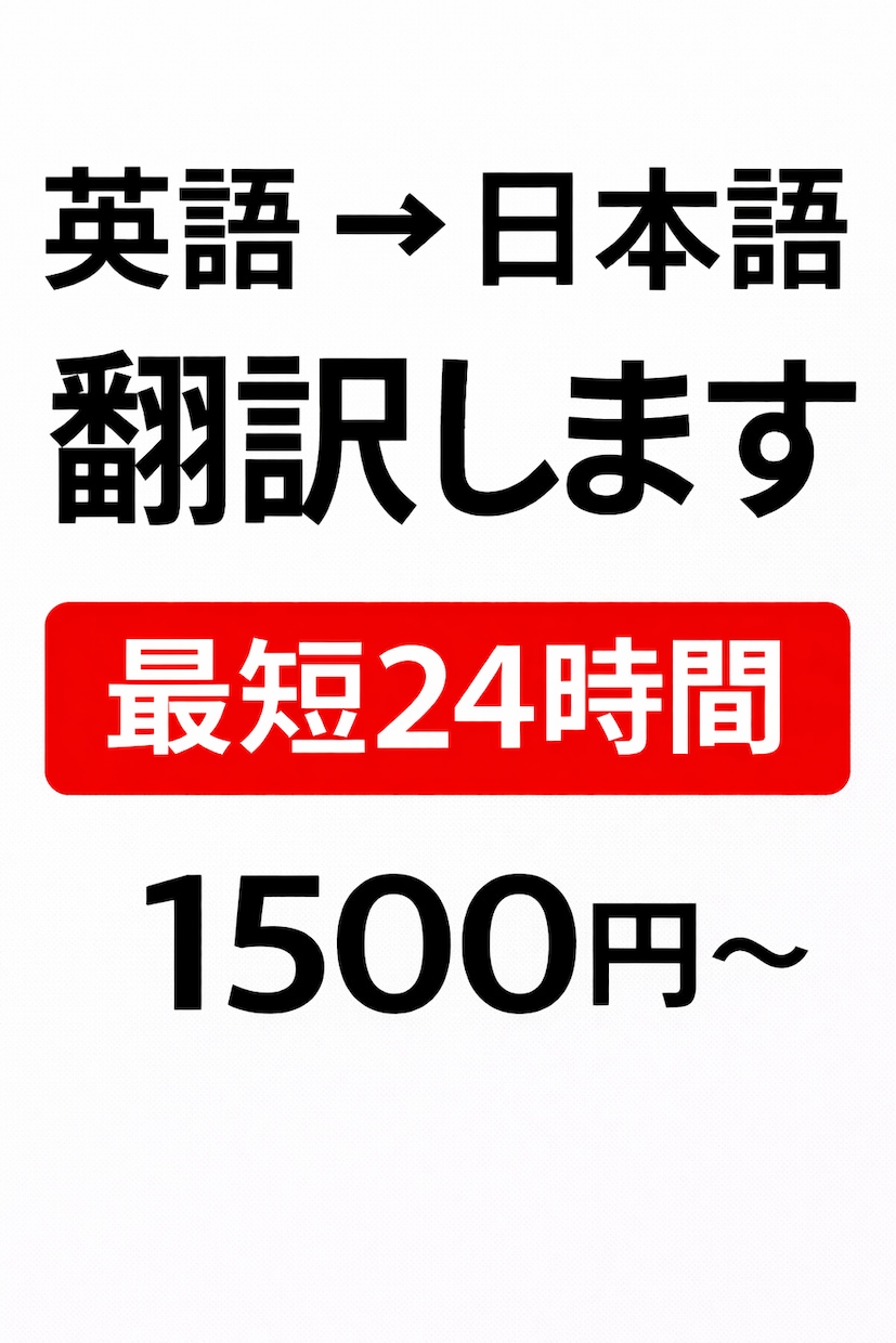 最短24時間　英語→日本語 丁寧に翻訳します！ます 英語の文章を「自然で読みやすい日本語」に訳します800語まで イメージ1