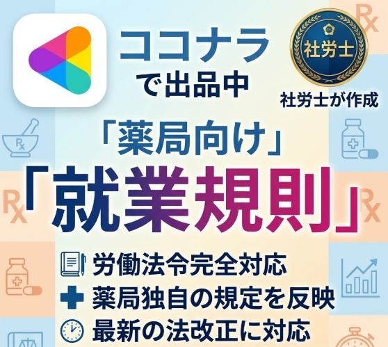 薬局向け❣社労士が就業規則を作成します 薬局向けオリジナル就業規則を社労士が作成します。 イメージ1