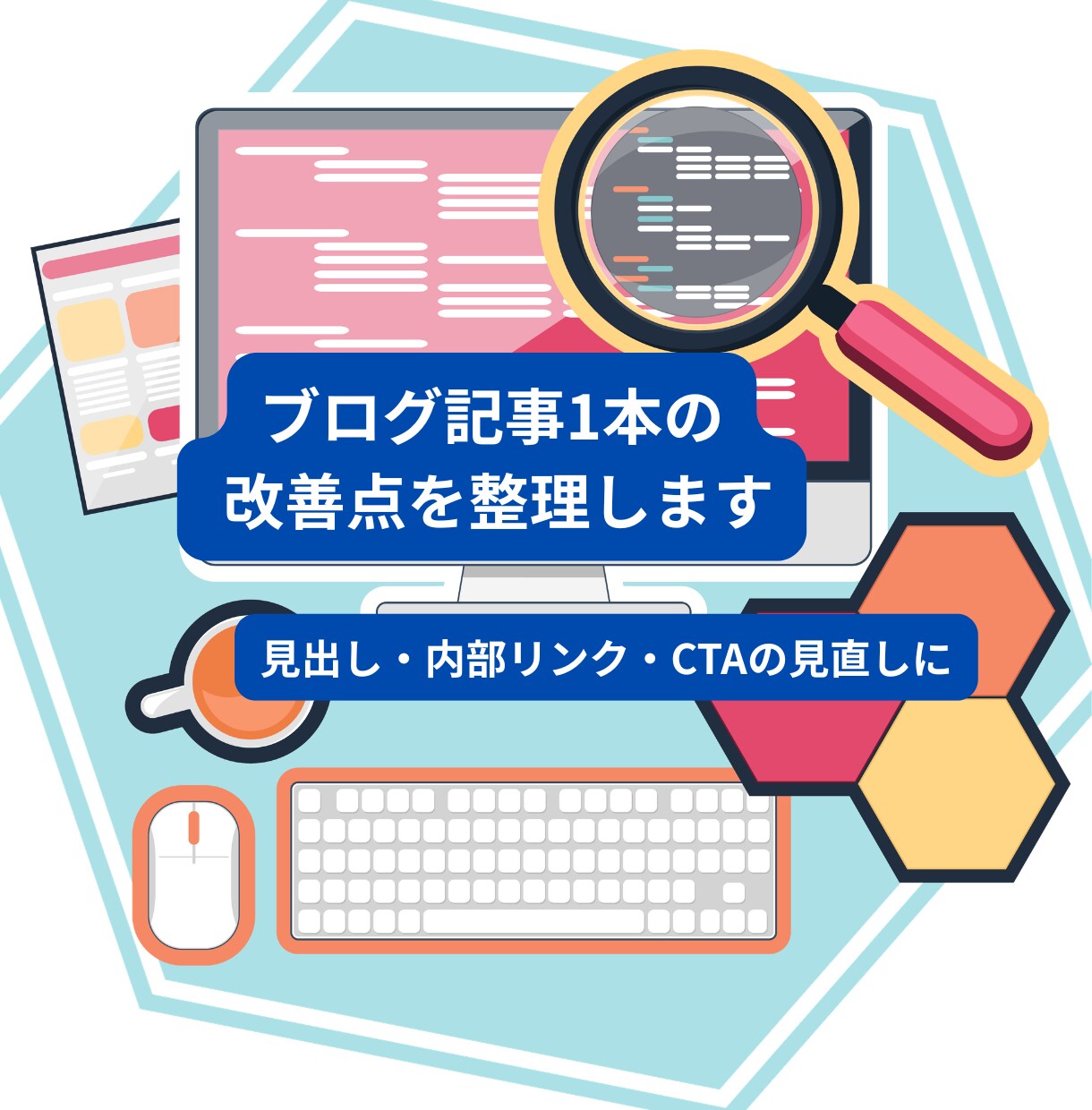 ブログ記事1本の改善点を整理します 記事構成・内部リンク・CTAに迷うあなたへ イメージ1