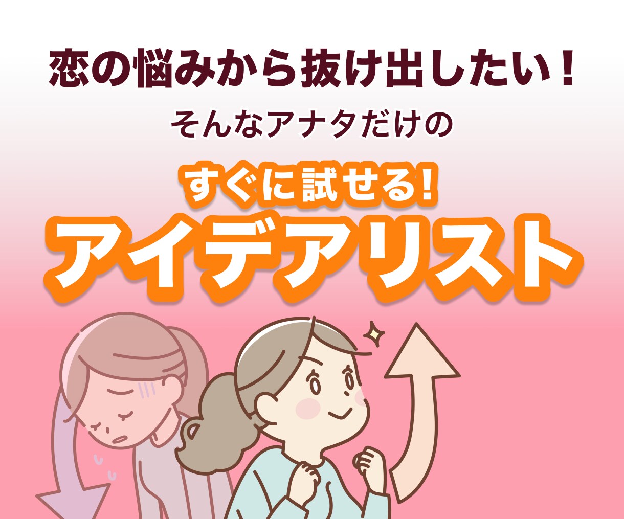 恋の悩みから抜けるためのアイデアリストを提供します 悩みに行き詰まったあなたにすぐ試せるロジカルなアイデアを イメージ1