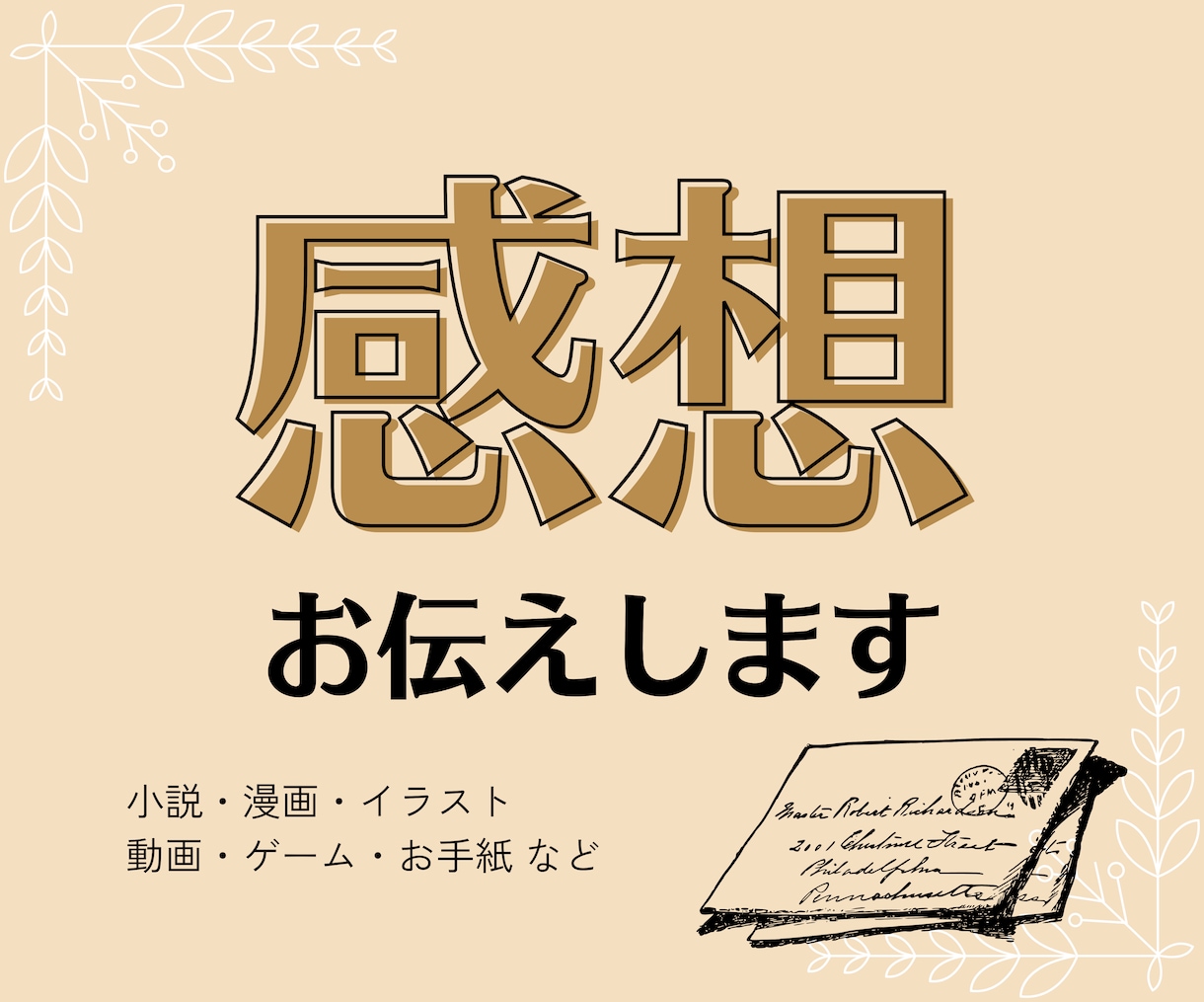 あなたの作品へ感想をお送りします 読者になって創作をお手伝いいたします イメージ1