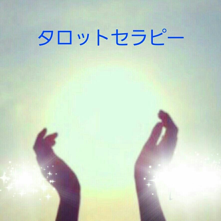 タロット・オラクルカード占いします タロット・オラクルカードを使ったお悩みリーディング イメージ1