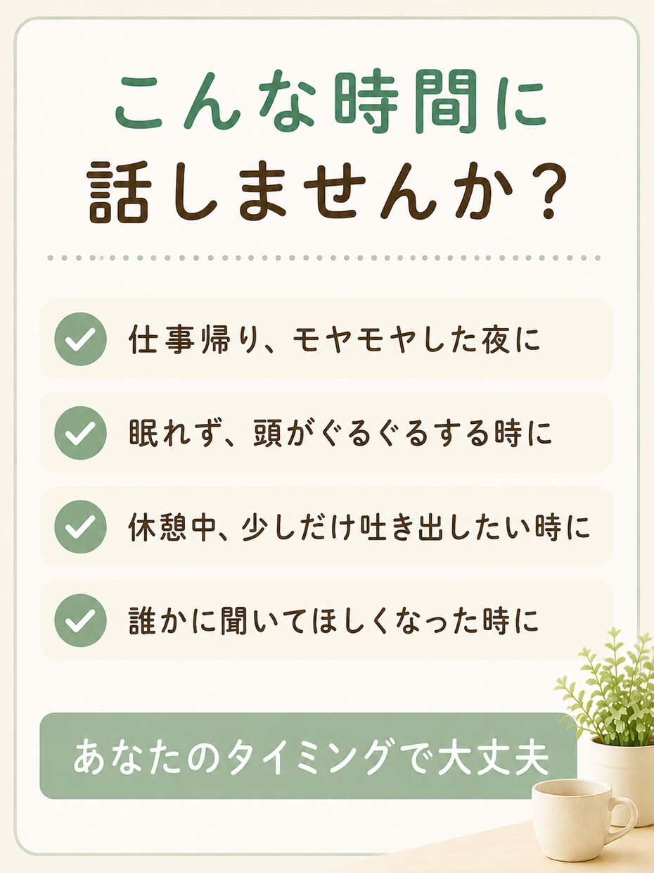 女性限定✨職場の人間関係の悩み・モヤモヤ聴きます 職場のモヤモヤ、一人で抱え込まないで☺あなたの味方です！ イメージ8