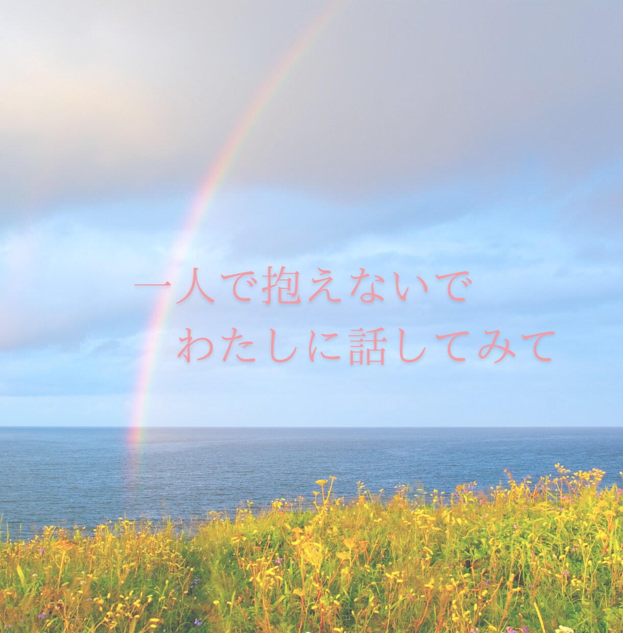 悩み・愚痴なんでもOKあなたの心に寄り添います お話しするだけで心が軽くなるひとときを〜 イメージ3