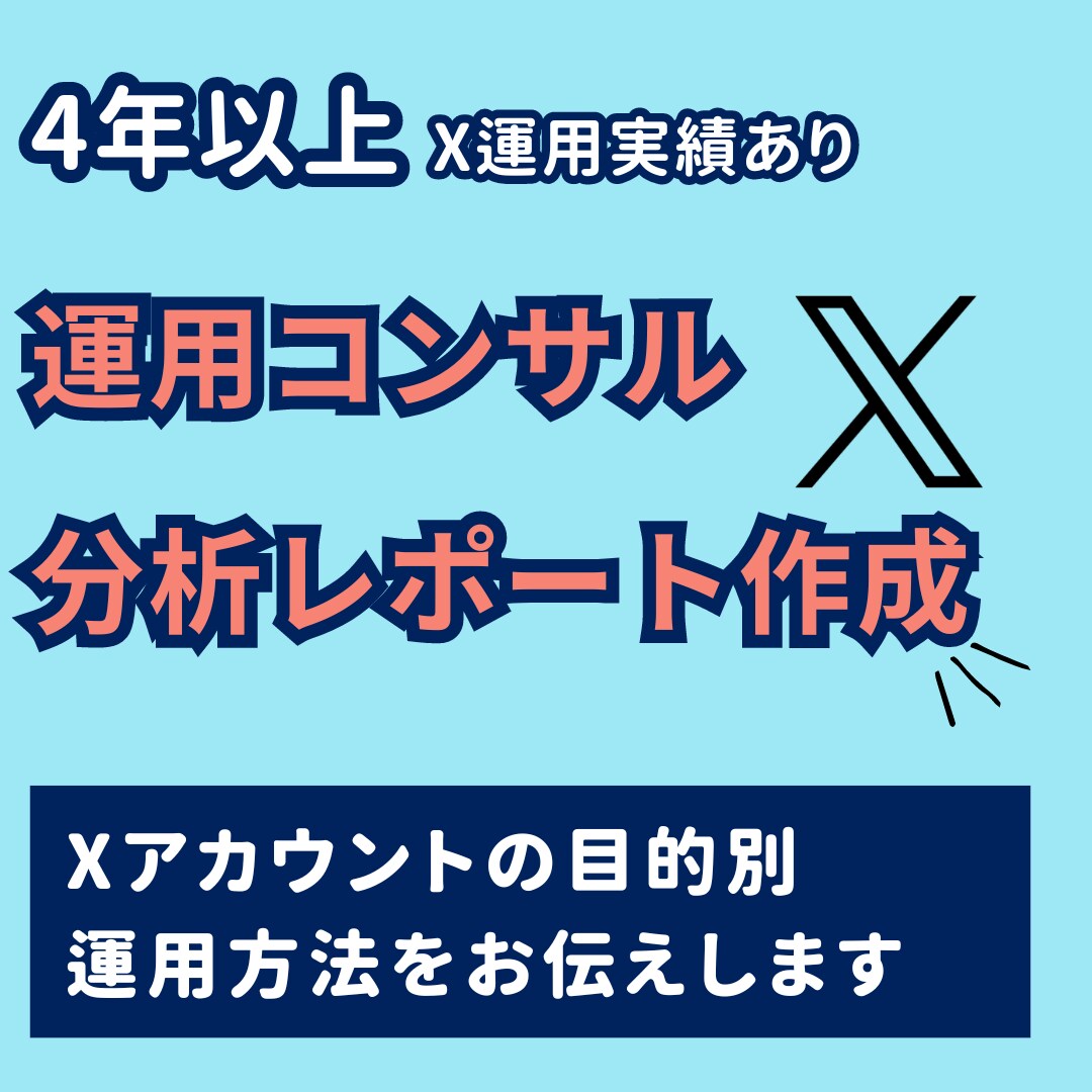 目的に沿ったXのアカウント運用方法を伝えます これから本格的にＸの運用を目指す方へ！！！ イメージ1
