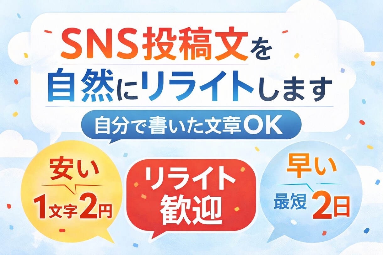 売り込み感を抑えたSNS投稿文に整えます 自分で書いた文章を読みやすく整えます イメージ1