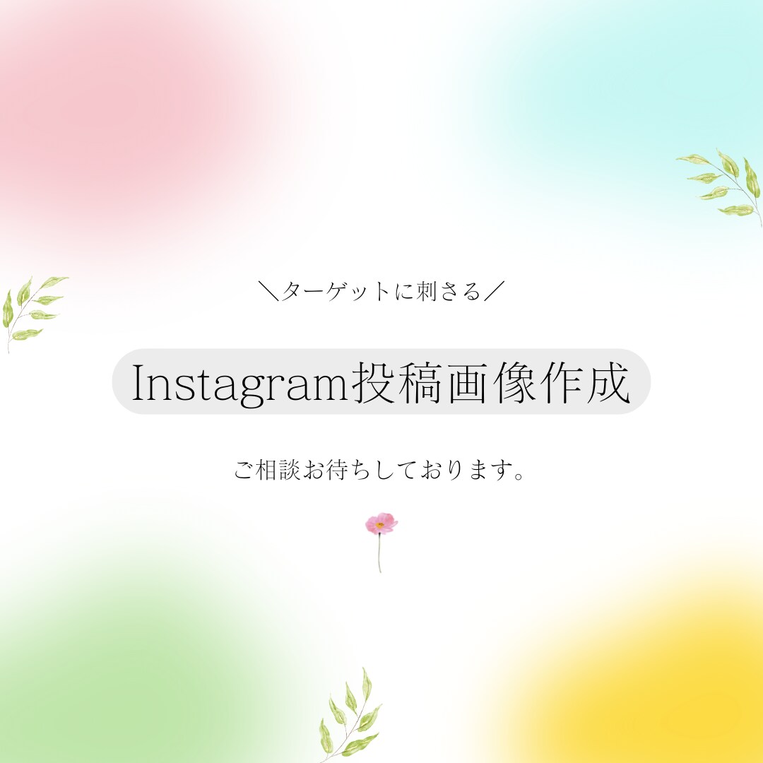 Instagramの投稿画像作成します テンプレは安心のCanva納品◎投稿データはPNG納品です イメージ1