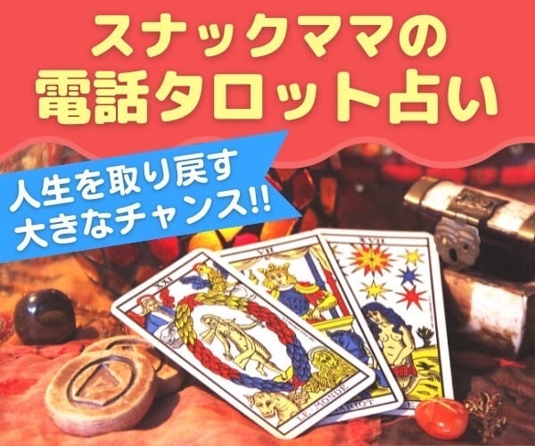電話タロット占い♡再婚のお悩みから解放します タロット界第一人者に学んだ占術とママ歴20年の洞察力にお任せ イメージ1