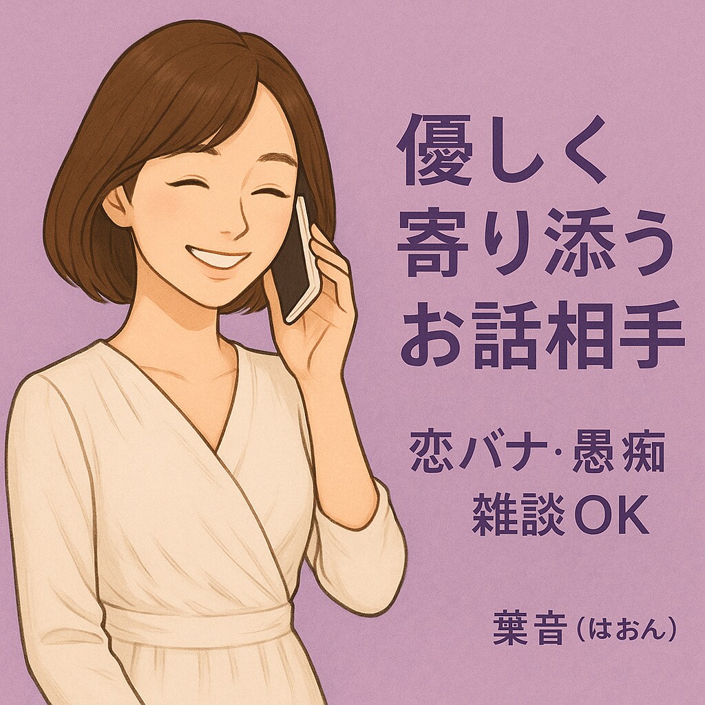 恋愛・婚活・人生相談＊女性目線でお聞きします どんなことも優しく受け止めます。 イメージ1