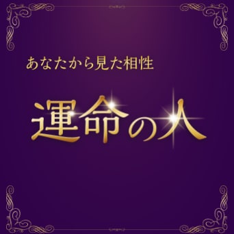 恋愛占い1位☆『運命の出会いの時期』をお調べします 〜恋暦占術がお伝えする、運命の時期とベストの相手〜 イメージ5