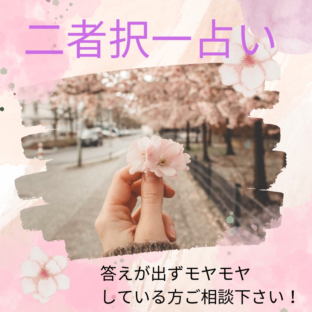 二者択一占います どっちにするか悩まれている方へ！2つの道の結果をお伝えします イメージ1