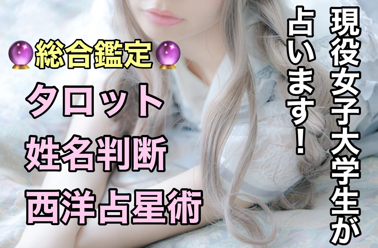 タロット・姓名判断・西洋占星術で総合鑑定します 3つの占術で迷いを解消！恋愛・仕事・人生を徹底鑑定！ イメージ1