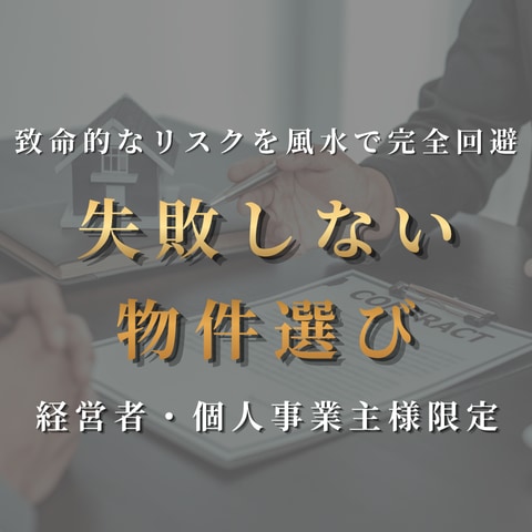 失敗しない物件選び・不動産の風水鑑定をします 経営者の自宅・移転や店舗展開の致命的な失敗を風水で完全回避 イメージ1