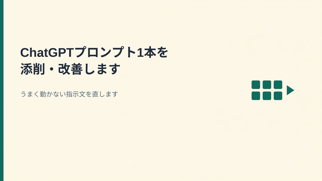 ChatGPTプロンプト1本を添削・改善します うまく動かない指示文を直します イメージ1
