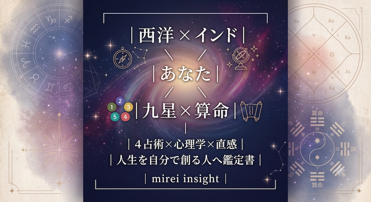 4占術×心理学×直感◆総合鑑定します 星は地図、選ぶのはあなた。人生を自分で創る人の鑑定 イメージ1
