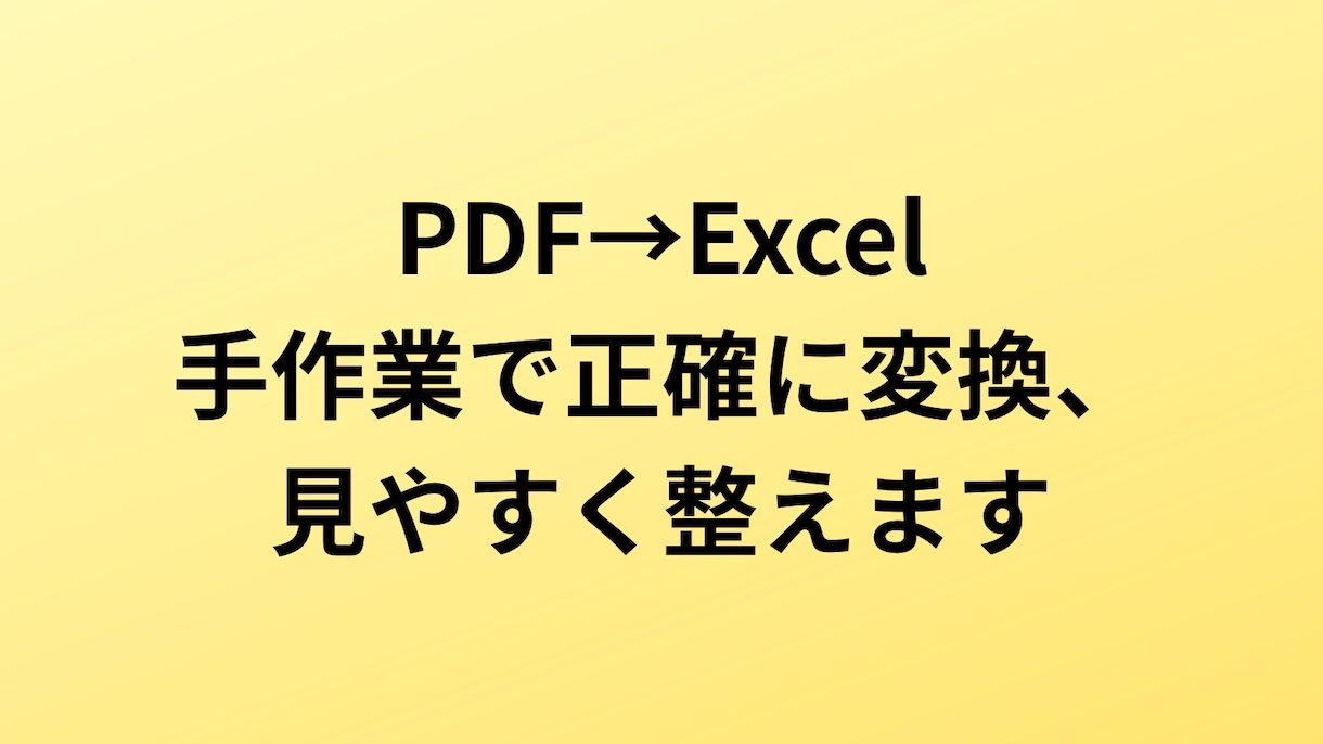 PDFをExcelに変換、手作業で丁寧に整えます 自動変換で崩れた表も、手作業で正確に再現します イメージ1