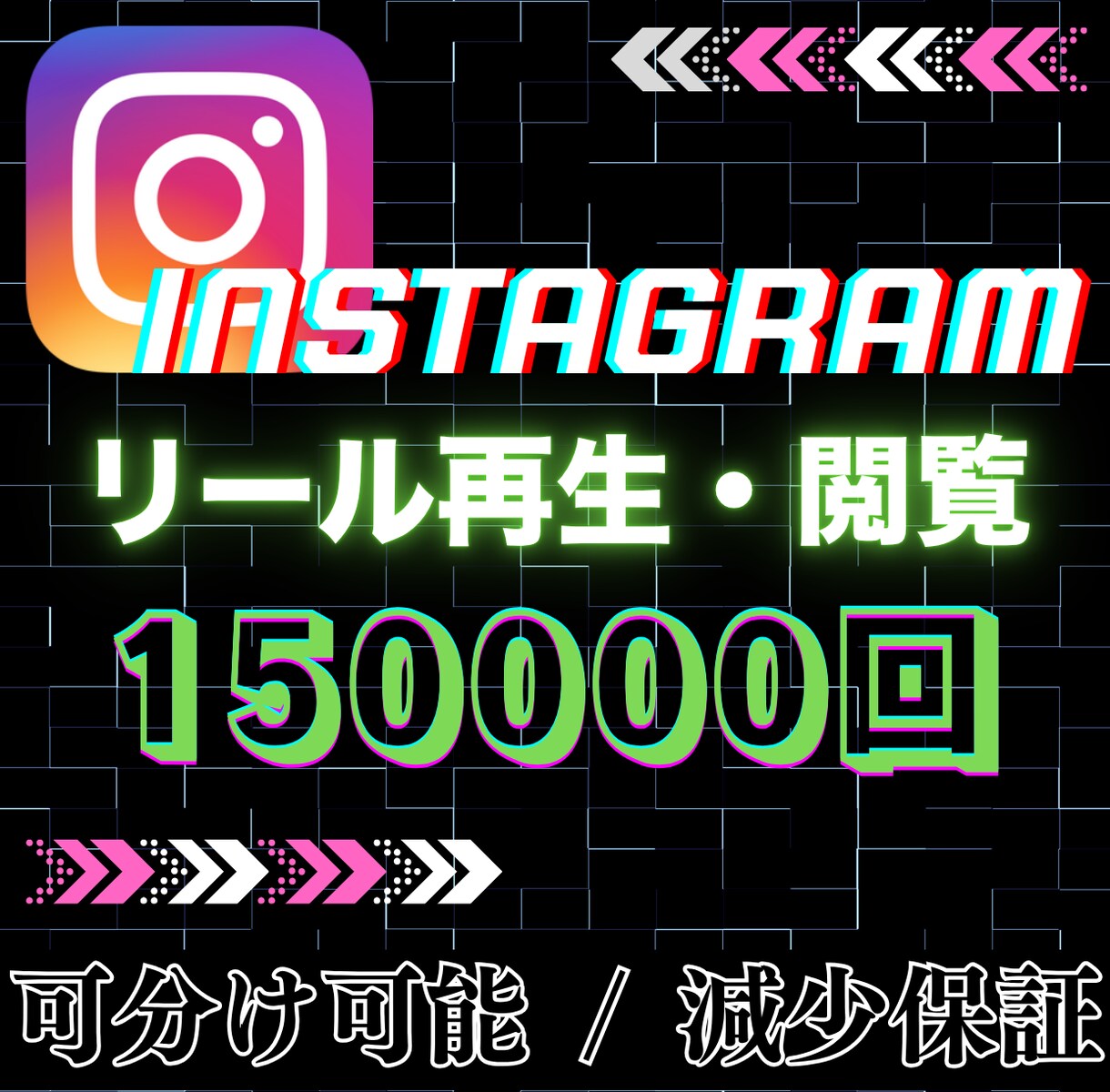 リール再生回数を15万回以上、宣伝・拡散します リール対応可能！15万回以上の再生＆最大5投稿まで振分OK イメージ1