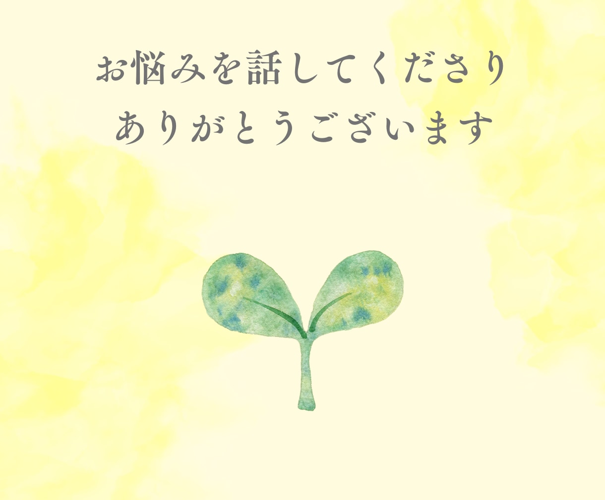 誰にも言えないお悩み☘️全て受け止め癒します チャット相談・恋愛・不倫・夫婦・人間関係・職場・HSP イメージ2