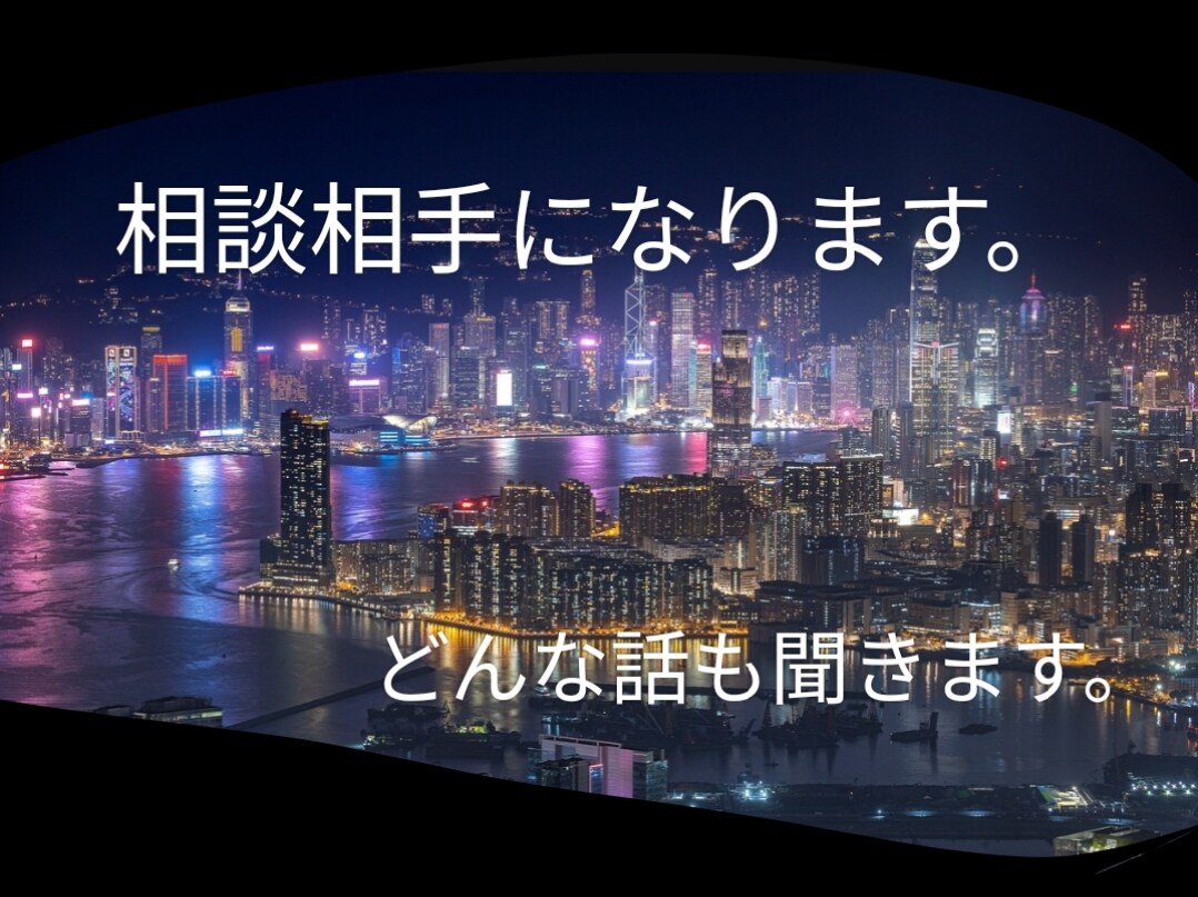 女性限定　どんな悩みでも聞きます 悩み事、愚痴、恋愛、その他なんでもお話しを聞きます。 イメージ1