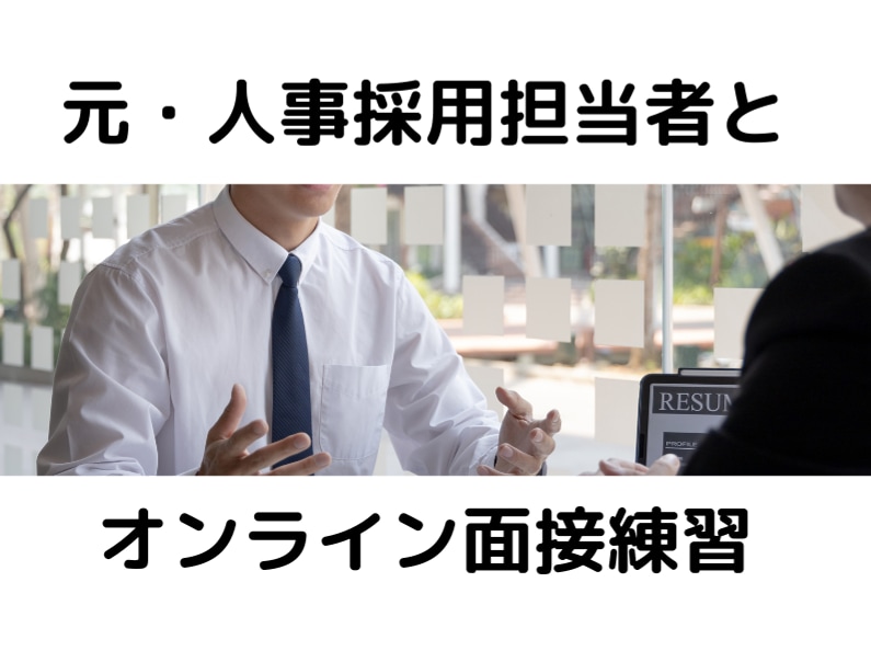 元人事・面接官が模擬面接をします 人事視点で面接がなかなか突破できない方へアドバイスします イメージ1