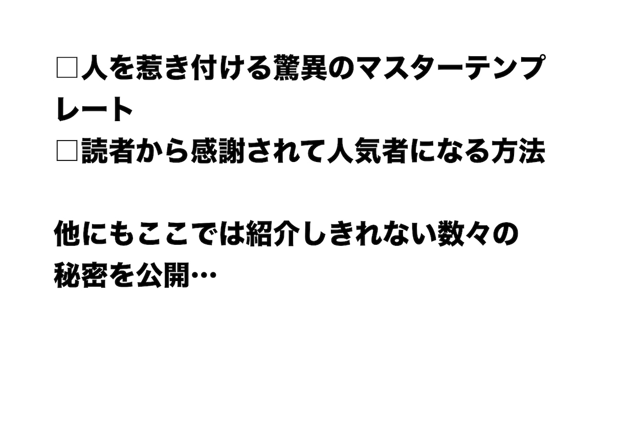 最新！集客できるコピーライティングの秘訣を教えます ★限定★特典付★あなたのブログ・集客・ネット販売に活かす方法 イメージ5