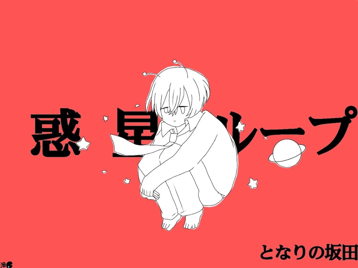 歌ってみたのイラスト描きます 歌ってみたのサムネのイラスト欲しくないですか?? イメージ4