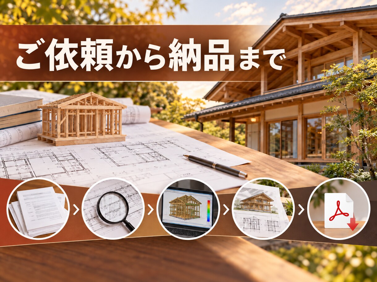木造住宅の構造安全性を数値で確認します 許容応力度計算の参考値と改善案を分かりやすく提示！ イメージ8