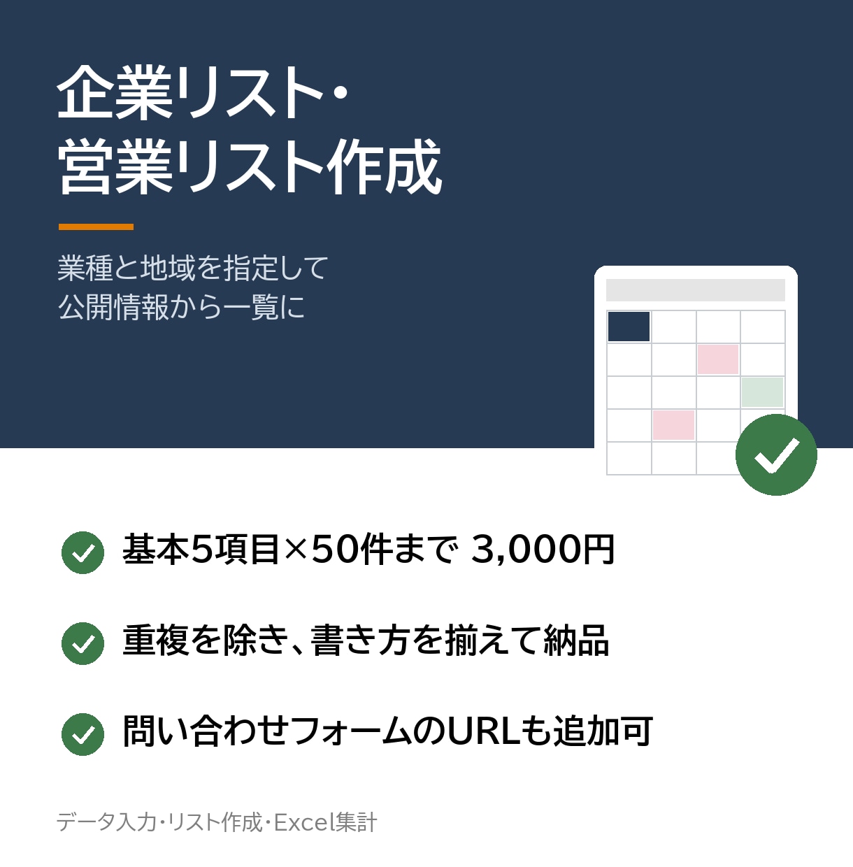 公開情報から企業リスト・営業リストを作成します 業種と地域を指定して、重複のないリストを納品します イメージ1