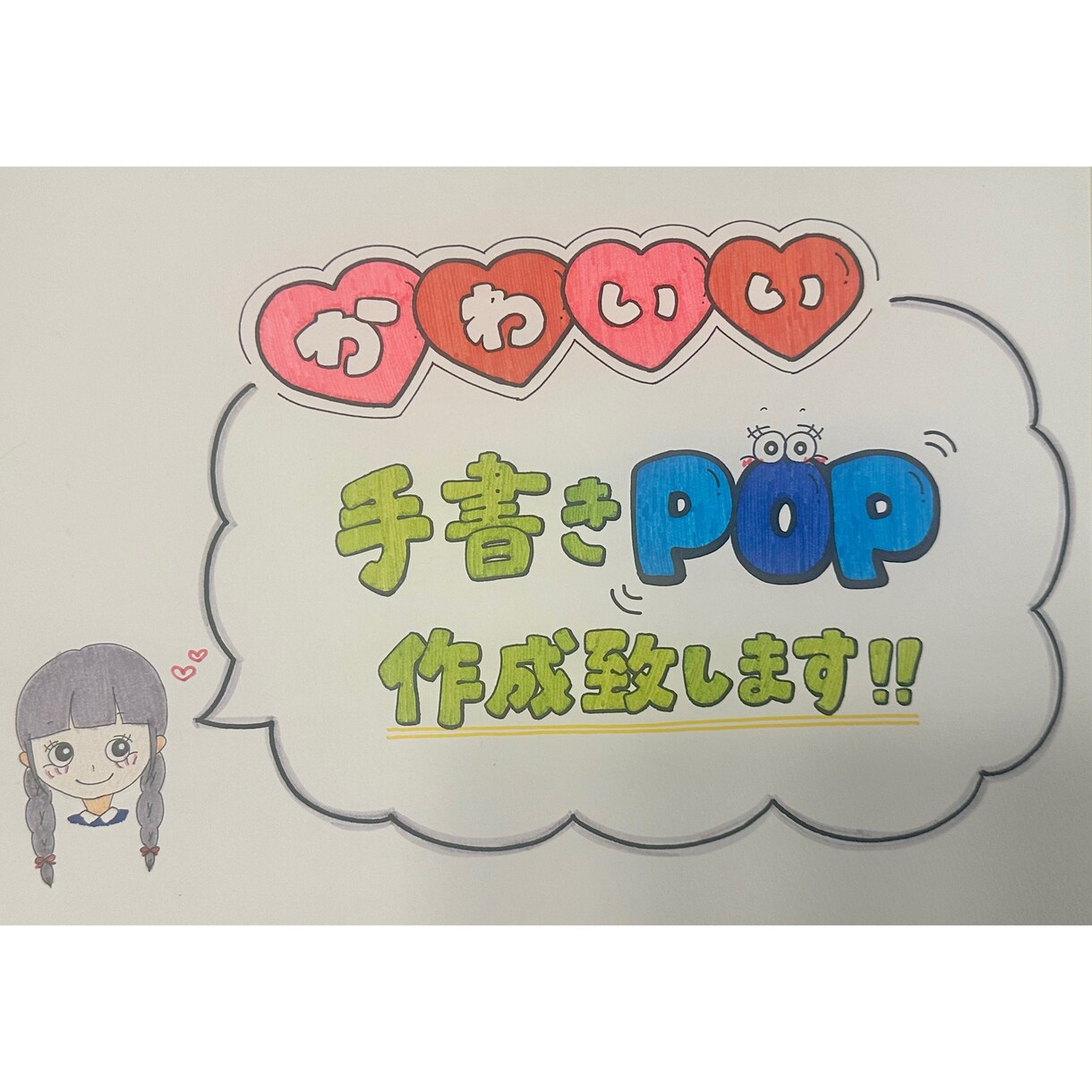 可愛い手書きPOP描きます 店舗のPOP担当でした！ご要望に沿って丁寧に作成致します！ イメージ1