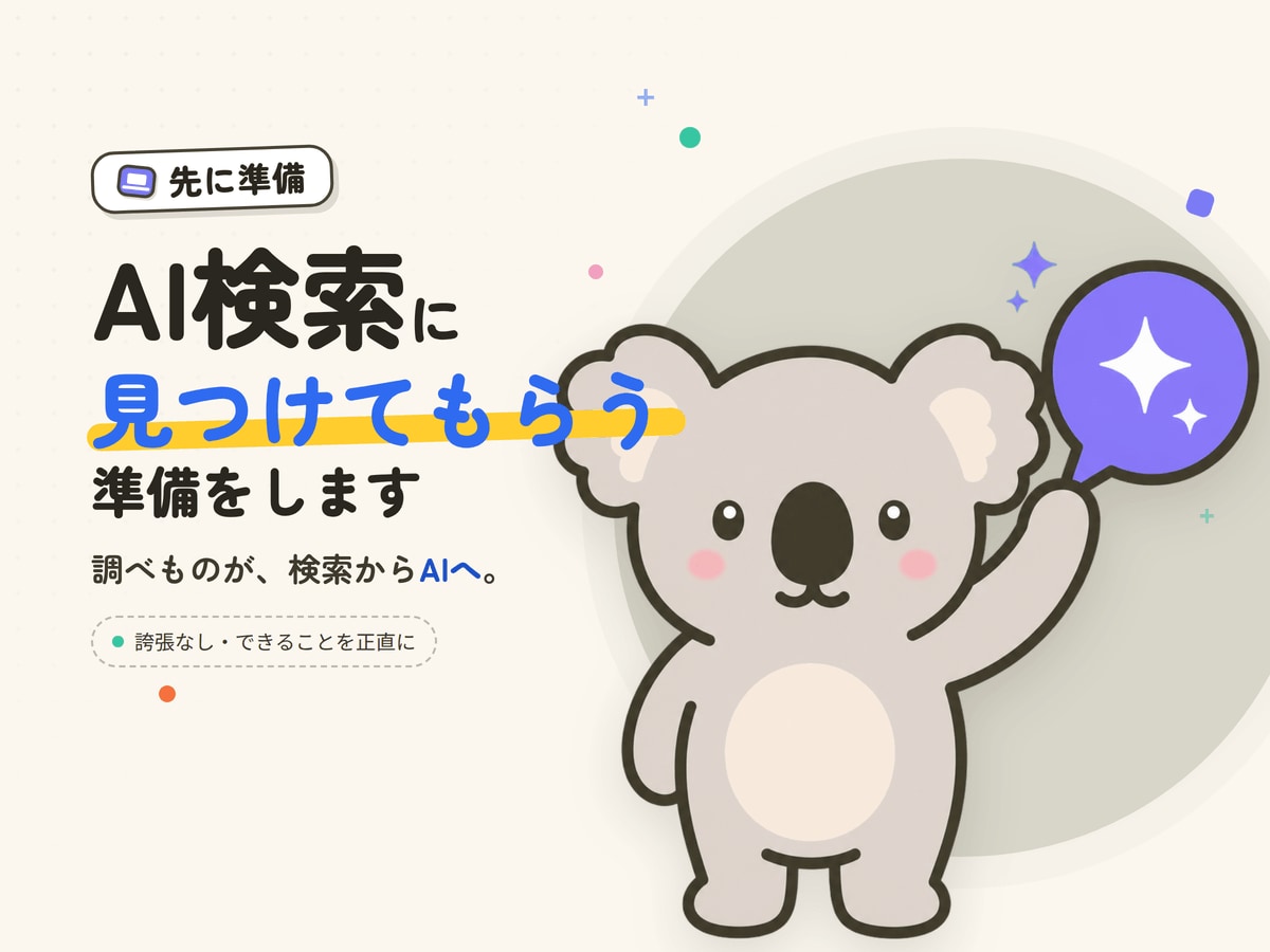 AI検索で紹介されやすいサイトに整えます 調べものが検索からAIへ。見つけてもらう準備を先に イメージ1